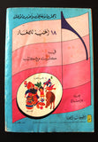 LULU كومكس لولو الصغيرة, العملاق Arabic No. 384 Lebanon Lebanese Comics 1984