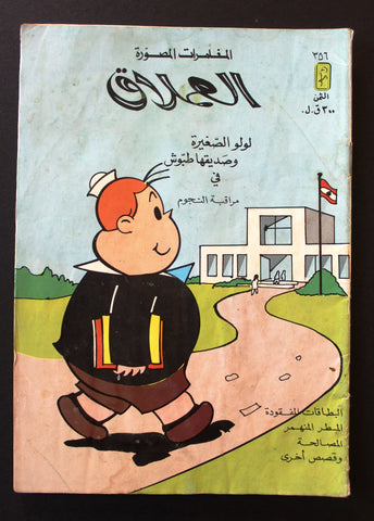 LULU كومكس لولو الصغيرة, العملاق Arabic No. 356 Lebanon Lebanese Comics 1983