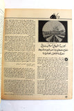 مجلة الهدف فلسطين Al Hadaf Lebanese Palestine #513 Arabic Magazine 1980