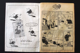 LULU كومكس لولو الصغيرة, العملاق Arabic No. 356 Lebanon Lebanese Comics 1983