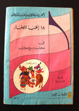 LULU كومكس لولو الصغيرة, العملاق Arabic No. 356 Lebanon Lebanese Comics 1983