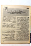 مجلة الهدف فلسطين Al Hadaf Lebanese Palestine #457 Arabic Magazine 1979