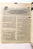 مجلة الهدف فلسطين Al Hadaf Lebanese Palestine #457 Arabic Magazine 1979