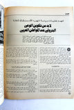 مجلة الهدف فلسطين Al Hadaf Lebanese Palestine #457 Arabic Magazine 1979