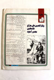 مجلة الهدف فلسطين Al Hadaf Lebanese Palestine #457 Arabic Magazine 1979