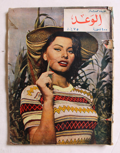 مجلة الوعد, ناقصة  Sophia Loren Arabic Lebanese #9-10 Incomplete Magazine 1958