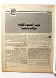 مجلة الهدف فلسطين Al Hadaf Lebanese Palestine #480 Arabic Magazine 1980