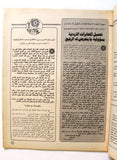مجلة الهدف فلسطين Al Hadaf Lebanese Palestine #480 Arabic Magazine 1980