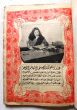 مجلة الوعد, ناقصة  Sophia Loren Arabic Lebanese #9-10 Incomplete Magazine 1958