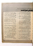 مجلة الهدف فلسطين Al Hadaf Lebanese Palestine #480 Arabic Magazine 1980