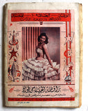 مجلة الوعد, ناقصة  Sophia Loren Arabic Lebanese #9-10 Incomplete Magazine 1958