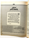 مجلة الهدف فلسطين Al Hadaf Lebanese Palestine #480 Arabic Magazine 1980