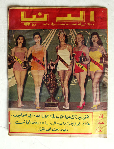 مجلة الدنيا Miss Universe Carol Morris #482 Dunya Syrian Arabic  Magazine 1956