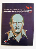 مجلة الهدف فلسطين Al Hadaf Lebanese Palestine #480 Arabic Magazine 1980