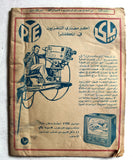 مجلة الدنيا Miss Universe Carol Morris #482 Dunya Syrian Arabic  Magazine 1956