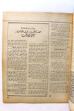 مجلة الهدف فلسطين Al Hadaf Lebanese Palestine #520 Arabic Magazine 1981