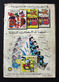 Batman الوطواط Wot-Wat Arabic Joker Comics Lebanese Original # 108 Magazine 1974