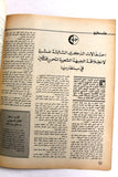 مجلة الهدف فلسطين Al Hadaf Lebanese Palestine #520 Arabic Magazine 1981
