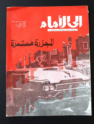 إلى الأمام Ela Al Amam Arabic Palestine #552 Lebanese Magazine 1976