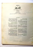 مجلة الخفجي, السعودية Al Khafji Saudi Arabia #5 Vol 3  Arabic Oil Magazines 1973
