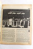 مجلة الهدف فلسطين Al Hadaf Lebanese Palestine #520 Arabic Magazine 1981