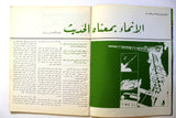 مجلة الخفجي, السعودية Al Khafji Saudi Arabia #5 Vol 3  Arabic Oil Magazines 1973