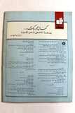 مجلة الهدف فلسطين Al Hadaf Lebanese Palestine #520 Arabic Magazine 1981