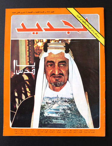 مجلة الجديد الملك فيصل، السعودية Faisal of Saudi Arabia Arabic magazine 1973