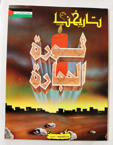 Tarikhuna مجلة تاريخنا Arabic Palelstine عدد خاص فلسطين Magazine Lebanon 1980s