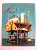 مجلة الخفجي, السعودية Al Khafji Saudi Arabia #8 Vol 3  Arabic Oil Magazines 1973