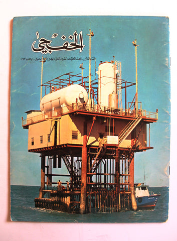 مجلة الخفجي, السعودية Al Khafji Saudi Arabia #8 Vol 3  Arabic Oil Magazines 1973