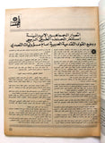 مجلة الهدف فلسطين Hadaf Leban VG Palestine KHONAINI الخمين Arabic Magazine 1979