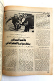 مجلة الهدف فلسطين Hadaf Leban VG Palestine KHONAINI الخمين Arabic Magazine 1979