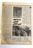 مجلة الهدف فلسطين Hadaf Leban VG Palestine KHONAINI الخمين Arabic Magazine 1979