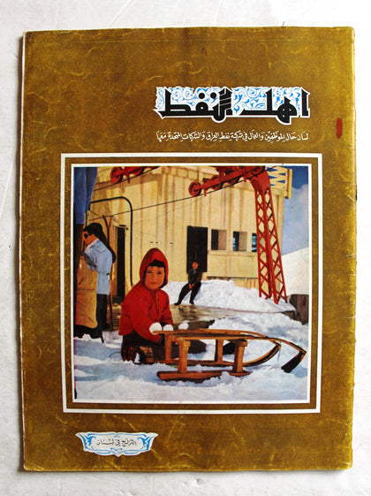 مجلة أهل النفط Arabia Oil Petroleum #55 Vol.5 Magazines 1956