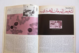 مجلة الخفجي, السعودية Al Khafji Saudi Arabia #8 Vol 3  Arabic Oil Magazines 1973