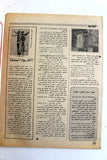 مجلة الهدف فلسطين Hadaf Leban VG Palestine KHONAINI الخمين Arabic Magazine 1979