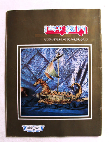 مجلة أهل النفط Arabia Oil Petroleum #62 Vol.6 Magazines 1956