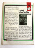 مجلة الهدف فلسطين Hadaf Leban VG Palestine KHONAINI الخمين Arabic Magazine 1979