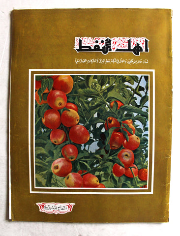 مجلة أهل النفط Arabia Oil Petroleum G #56 Vol.5 Magazines 1956