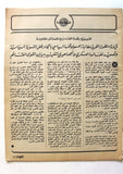 مجلة الهدف فلسطين السعودية Al Hadaf Lebanese Palestine #264 Arabic Magazine 1974