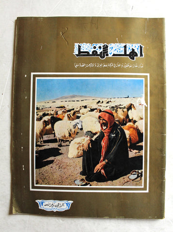 مجلة أهل النفط Arabia Oil Petroleum #60 Vol.5 Magazines 1956