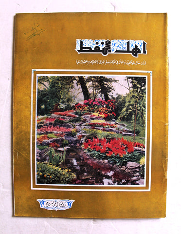 مجلة أهل النفط Arabia VG Oil Petroleum #58 Vol.5 Magazines 1956