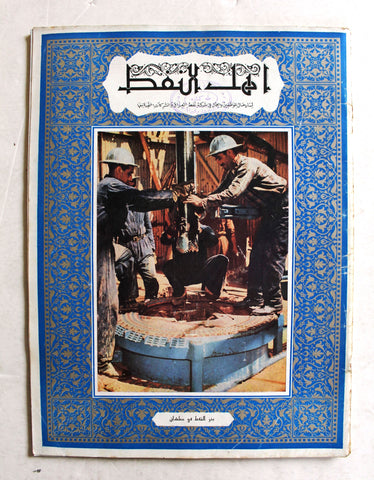 مجلة أهل النفط Arabic Oil Petroleum  #53 Vol.5 Magazines 1955