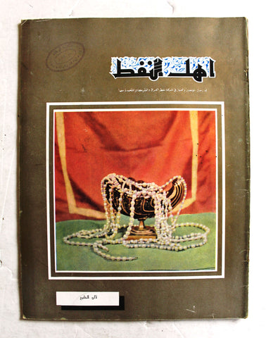 مجلة أهل النفط Arabic Oil Petroleum #54 Vol. 5 Magazines 1956