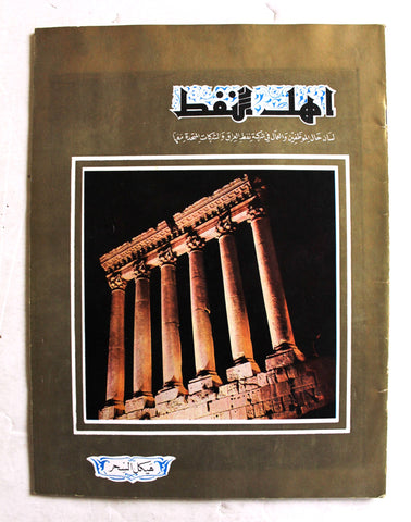 مجلة أهل النفط Arabia Oil Petroleum #63 Vol.5 Magazines 1956
