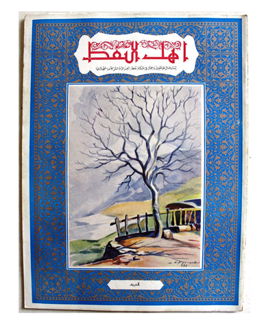 مجلة أهل النفط Arabic NM Oil Petroleum #51 Vol. 5 Magazines 1955