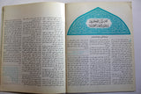 مجلة الخفجي, السعودية Al Khafji Saudi Arabia #2 Vol 3  Arabic Oil Magazines 1973