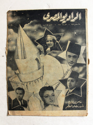 مجلة الأذاعة المصرية Arabic #542 Egyptian Radio Magazine 1945