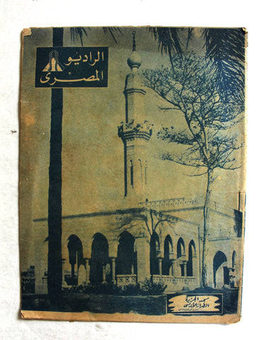 مجلة الأذاعة المصرية Arabic #657 Egyptian Radio Magazine 1947